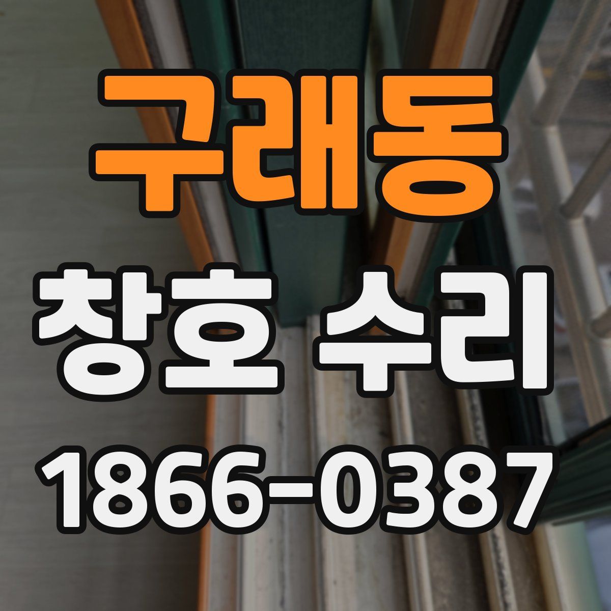 구래동 창호 수리