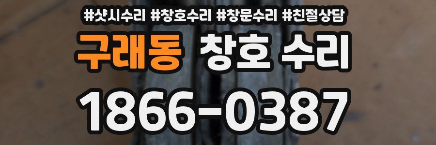 구래동 창호 수리