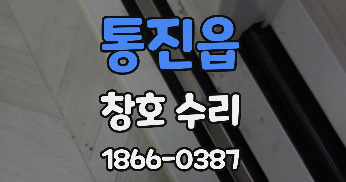 통진읍 창호 수리