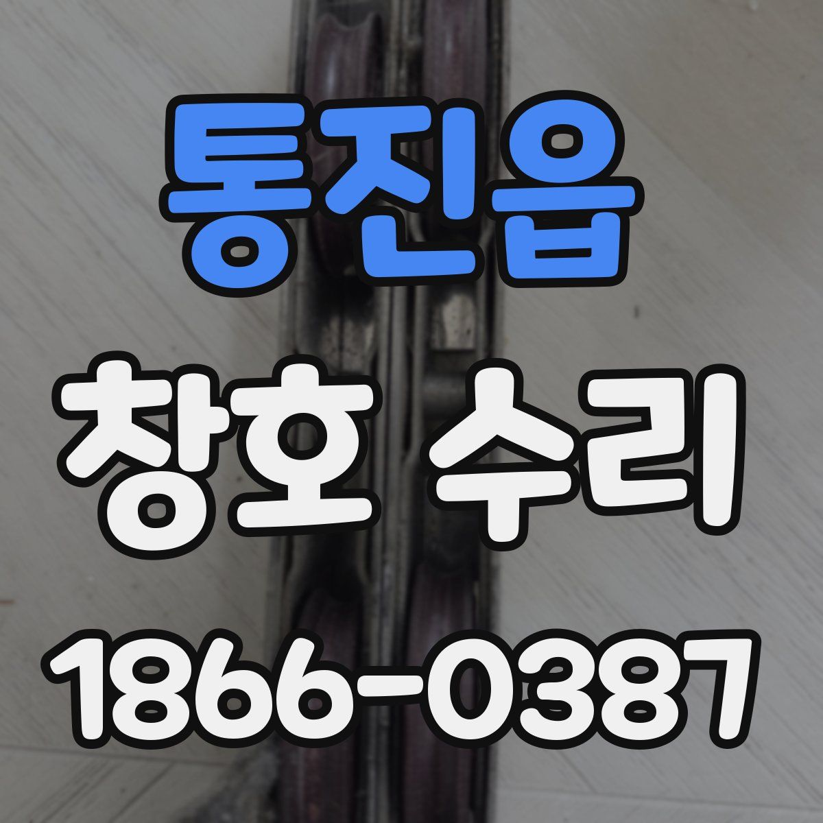 통진읍 창호 수리