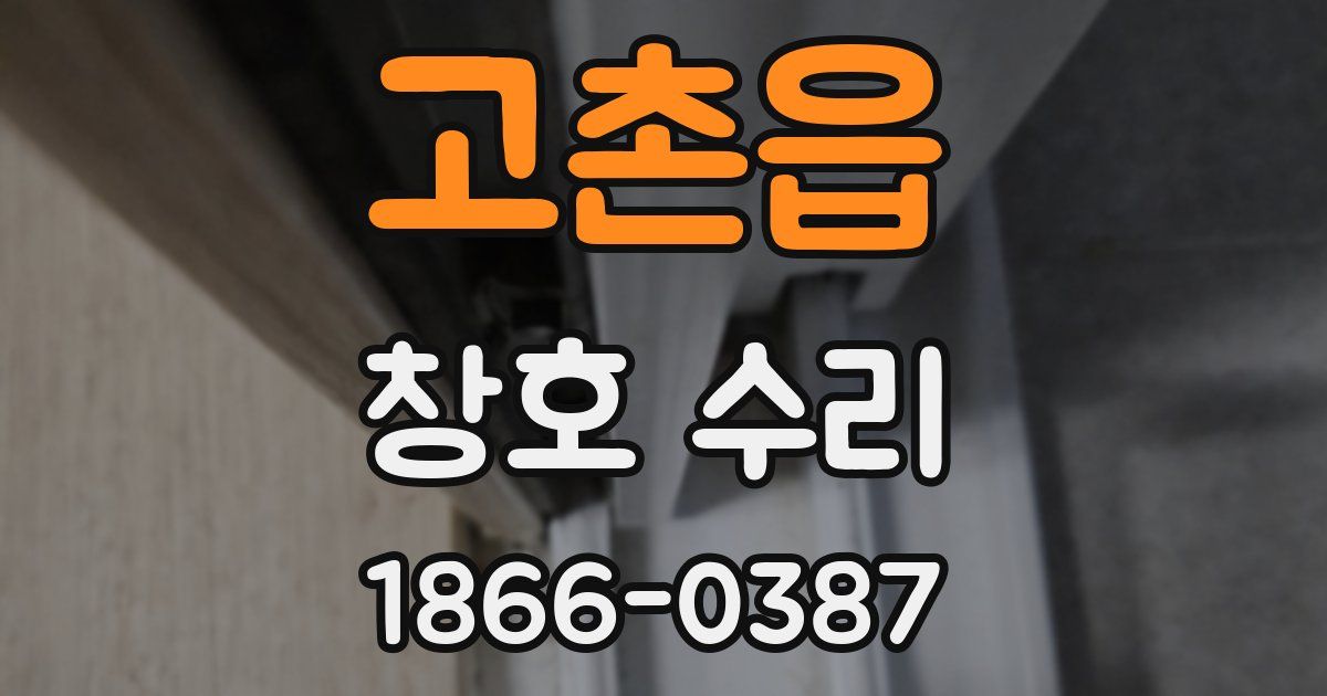 고촌읍 창호 수리