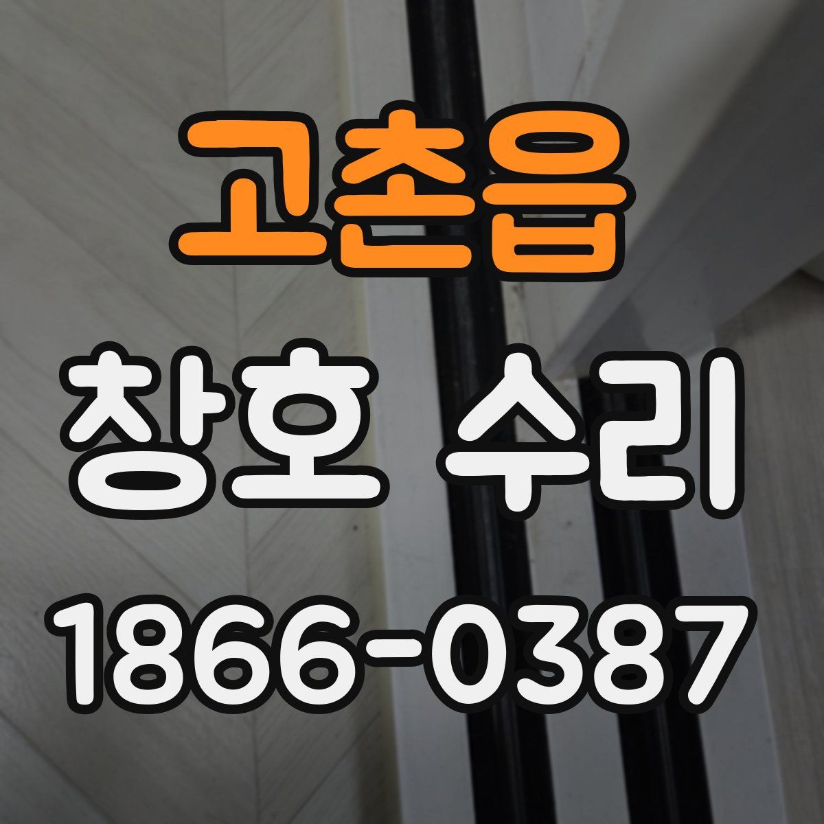 고촌읍 창호 수리