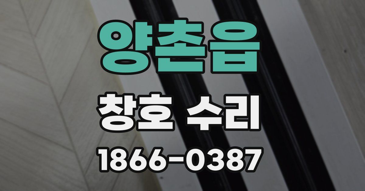 양촌읍 창호 수리