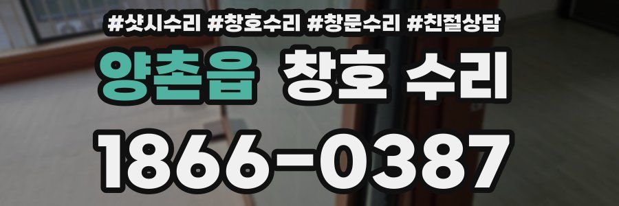 양촌읍 창호 수리