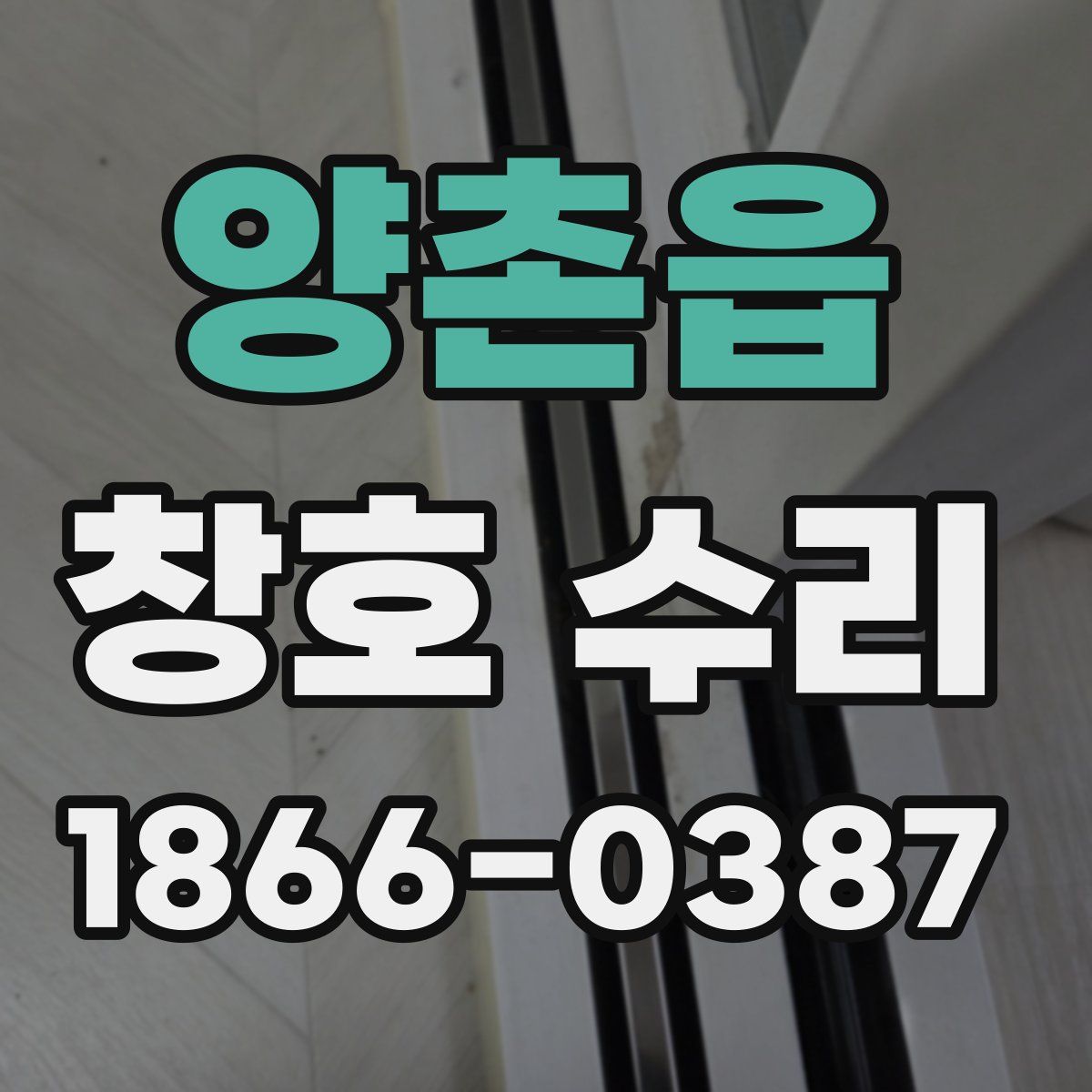 양촌읍 창호 수리