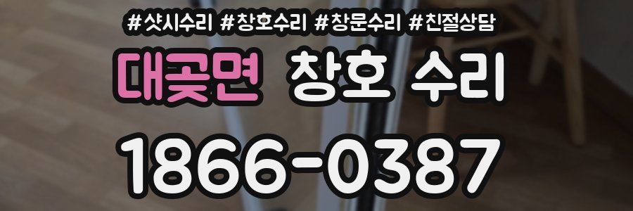 대곶면 창호 수리
