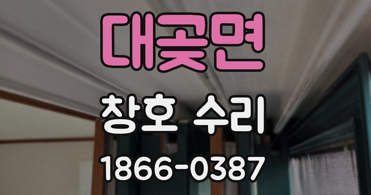 대곶면 창호 수리