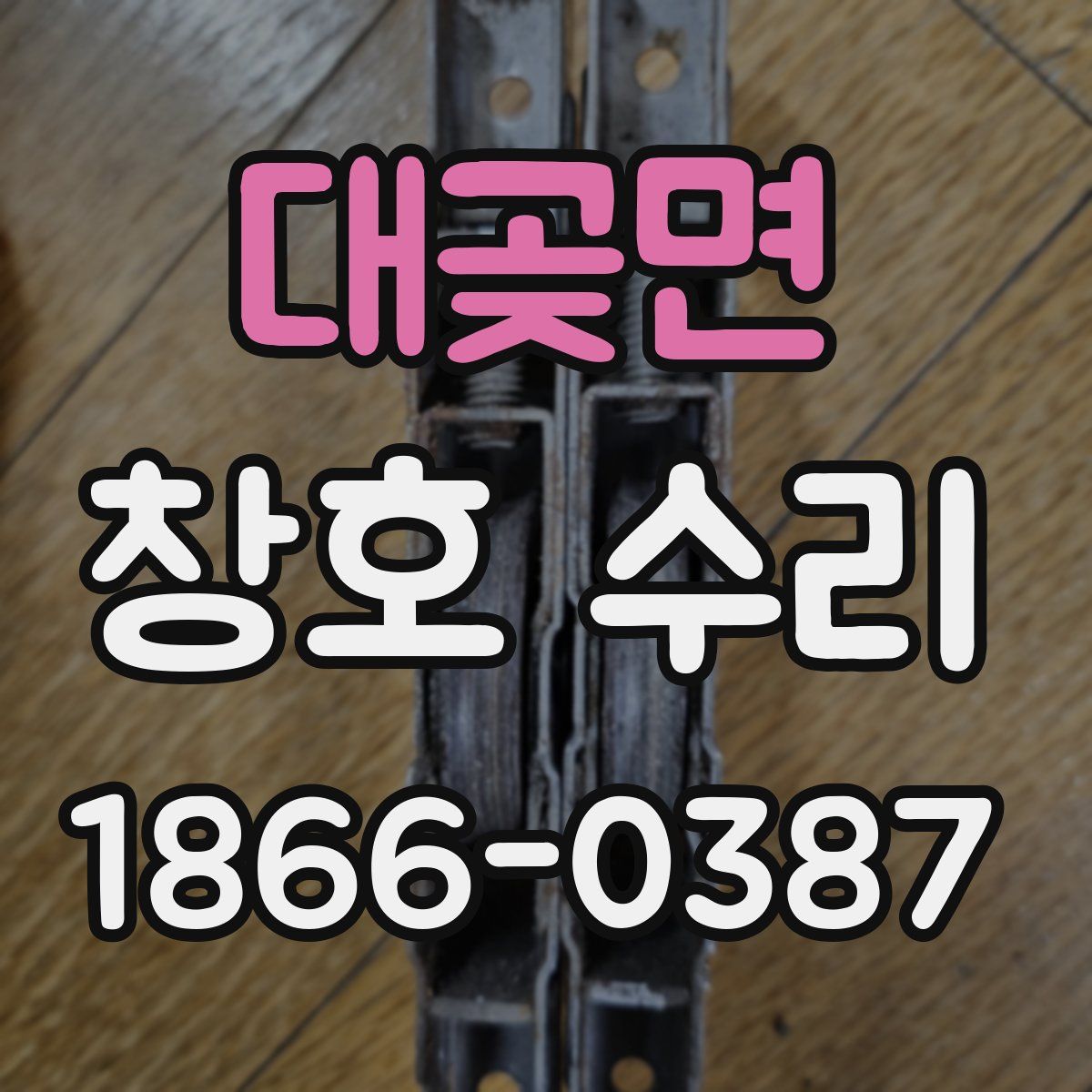 대곶면 창호 수리