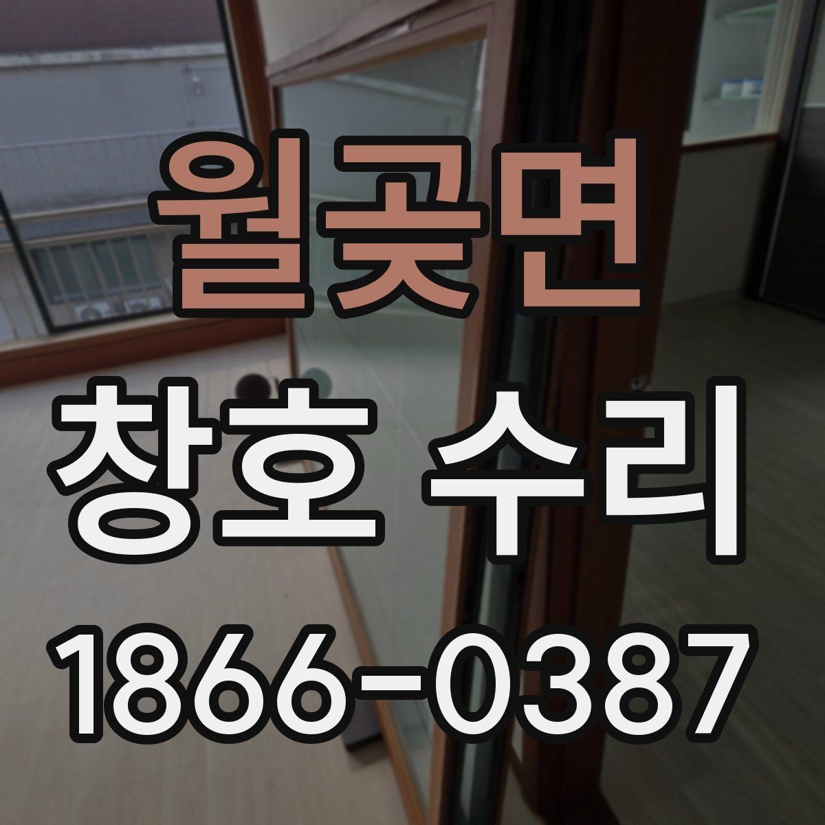 월곶면 창호 수리 업체 상담 시 비교해야 할 부분