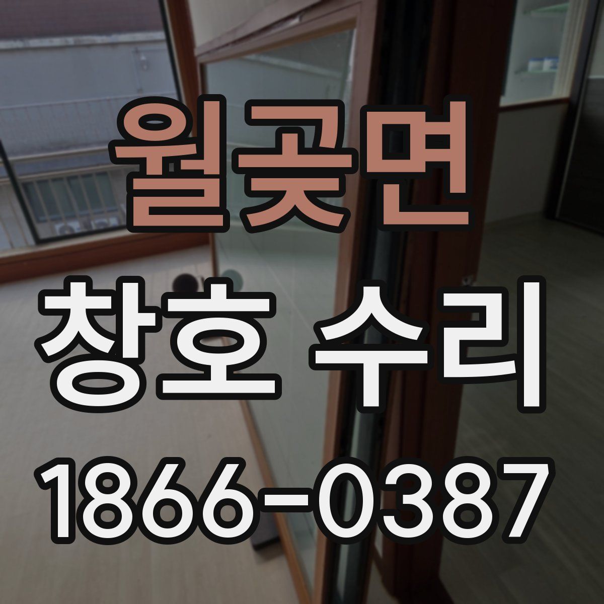 월곶면 창호 수리