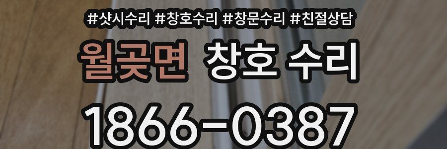 월곶면 창호 수리