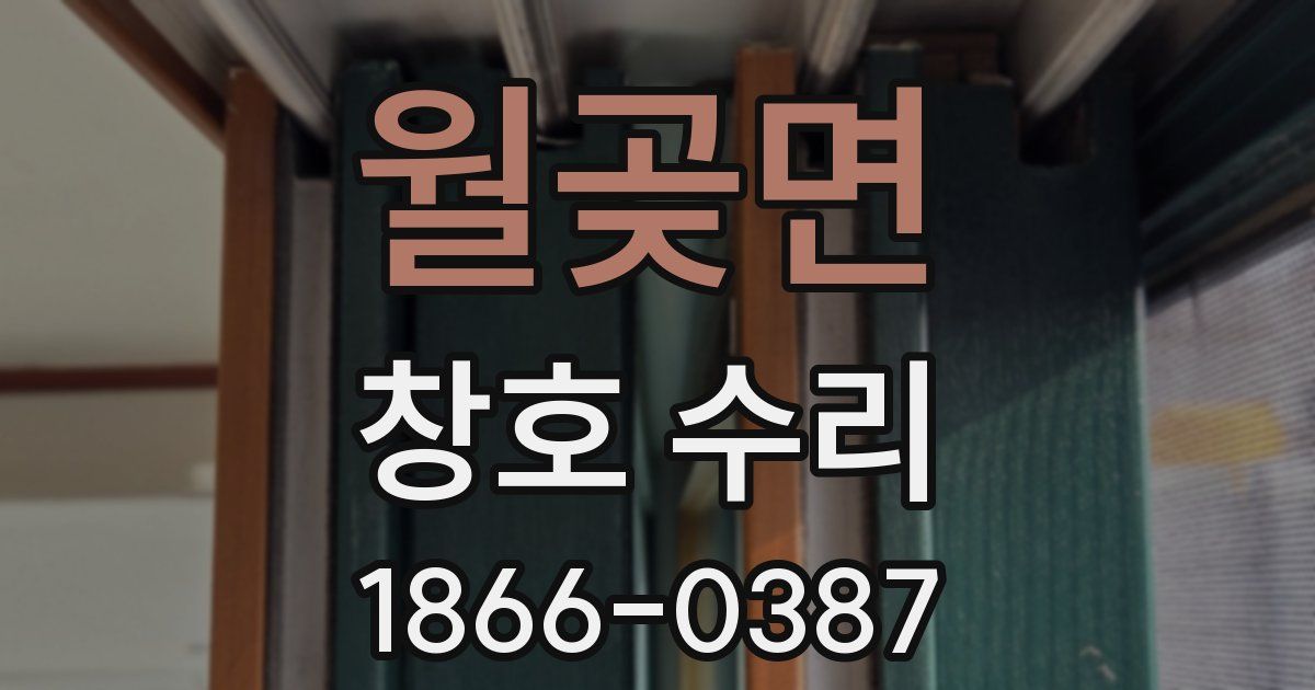 월곶면 창호 수리