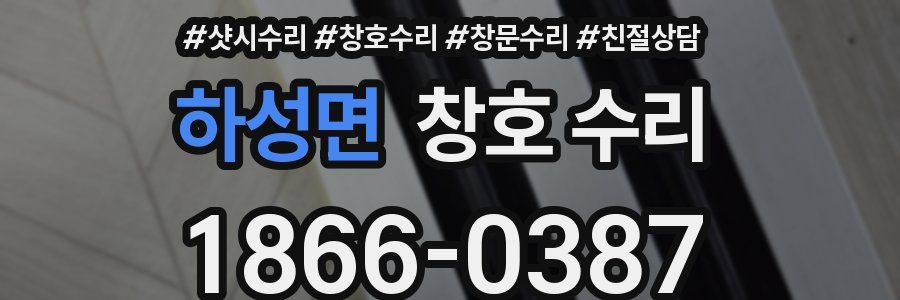 하성면 창호 수리