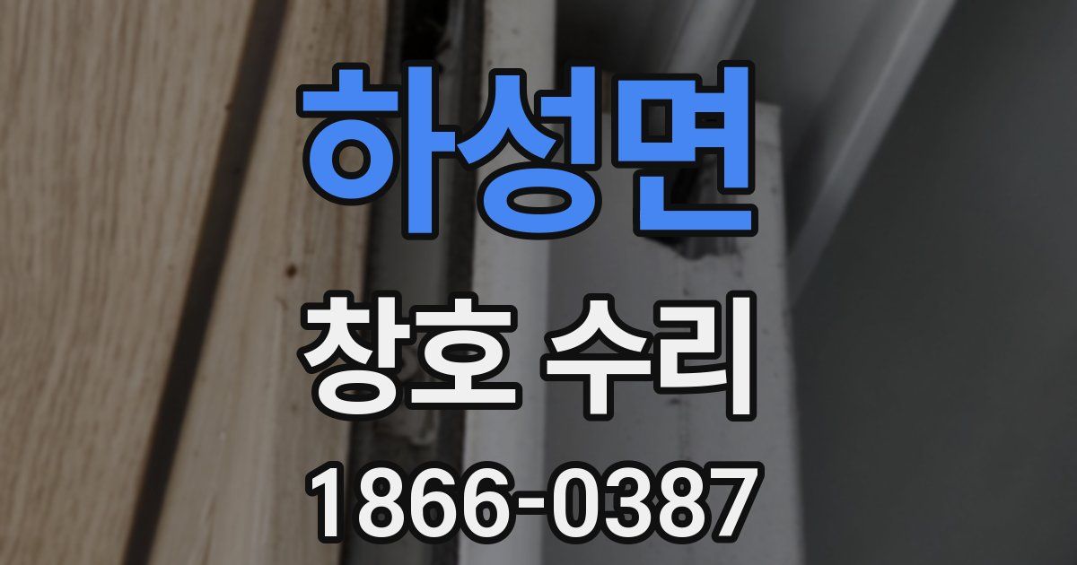하성면 창호 수리