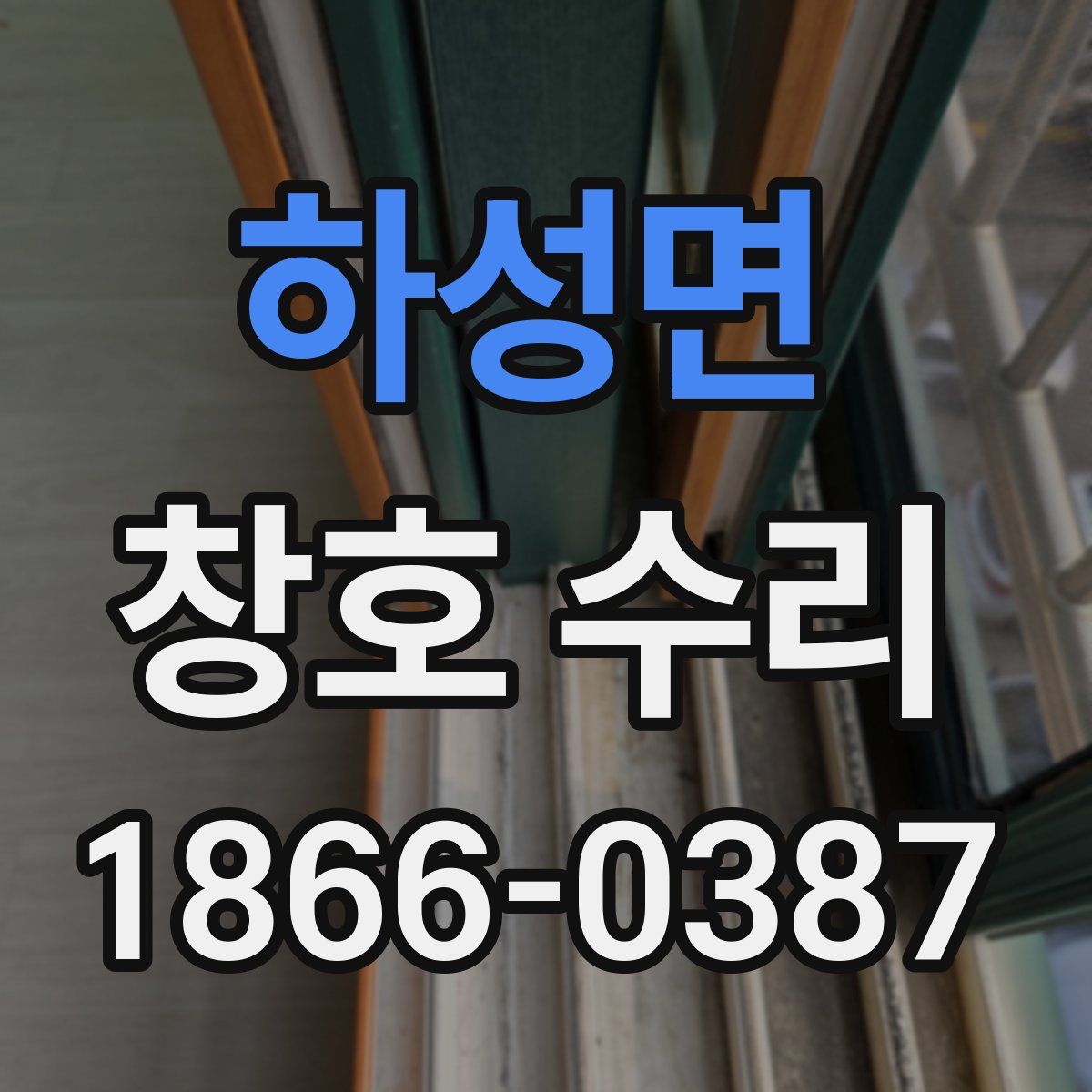 하성면 창호 수리
