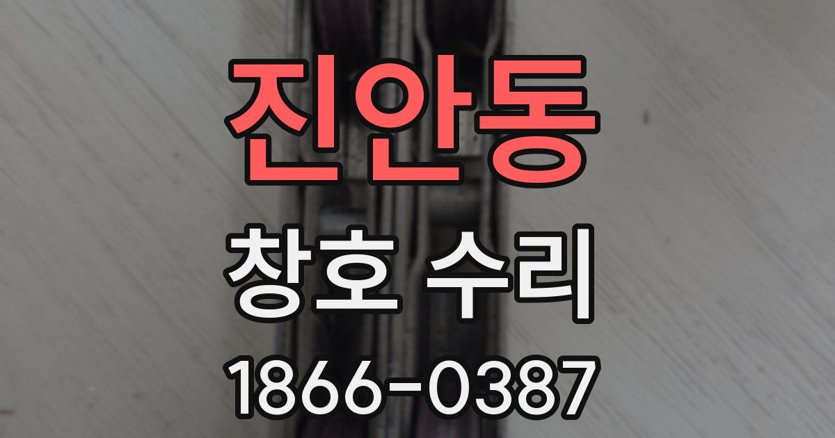 진안동 창호 수리