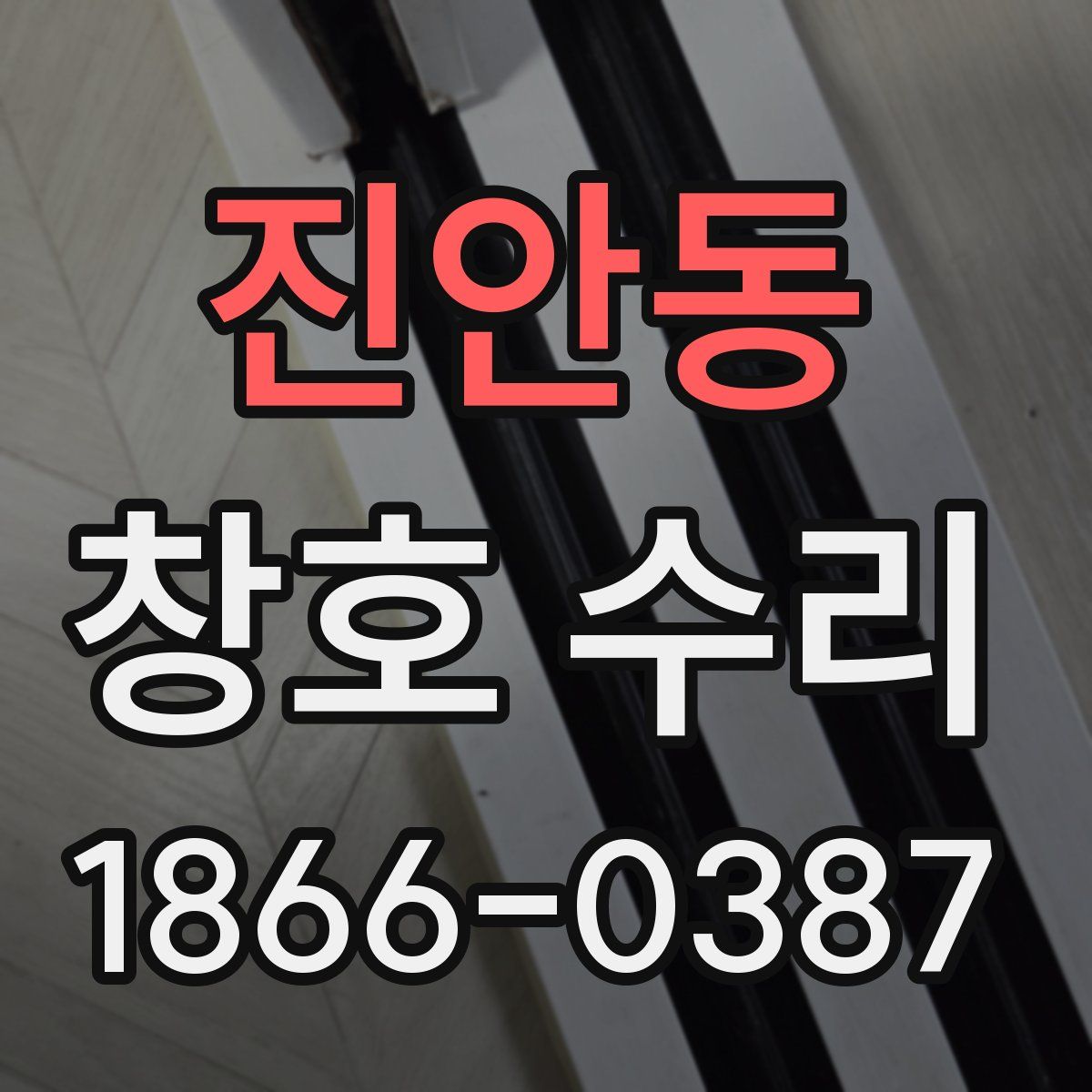 진안동 창호 수리