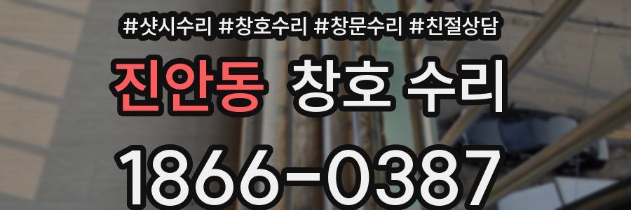 진안동 창호 수리