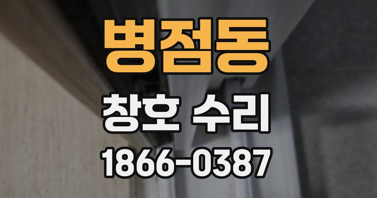 병점동 창호 수리