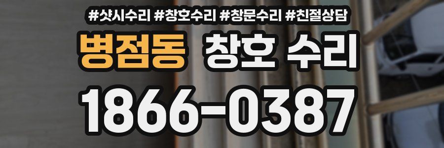 병점동 창호 수리