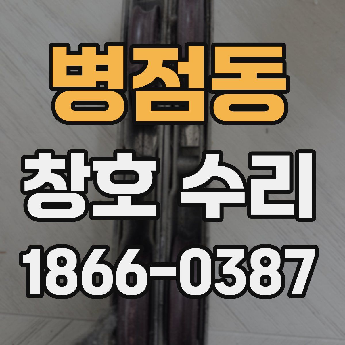 병점동 창호 수리
