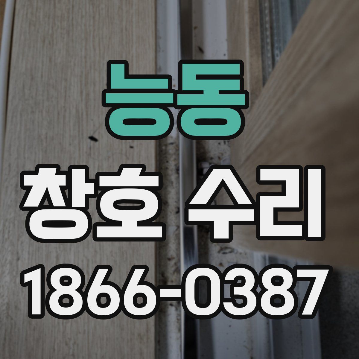 능동 창호 수리