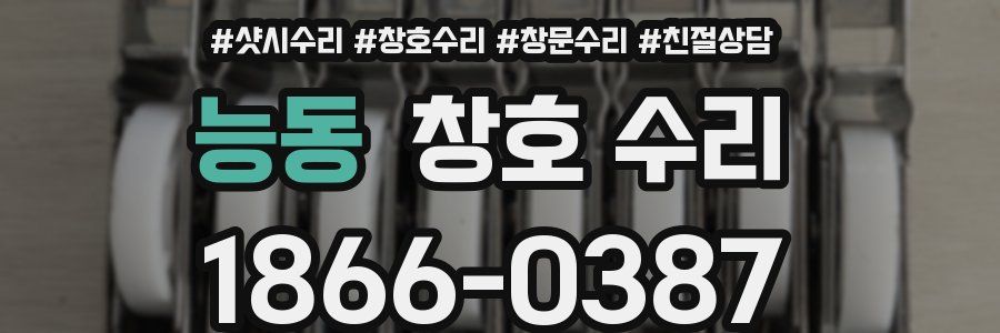 능동 창호 수리