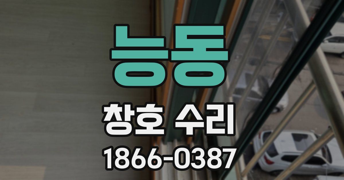 능동 창호 수리