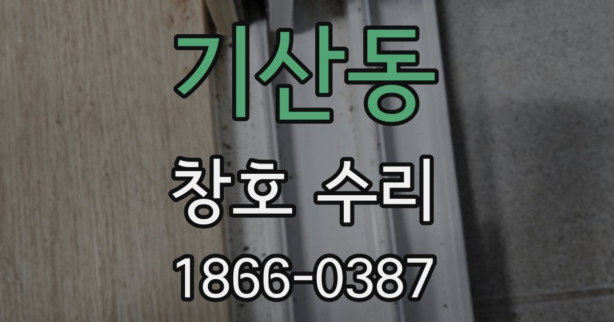 기산동 창호 수리