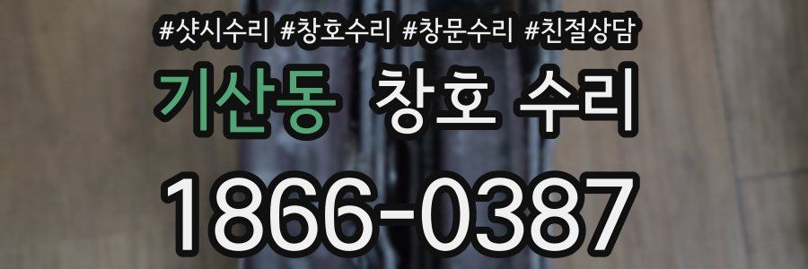 기산동 창호 수리
