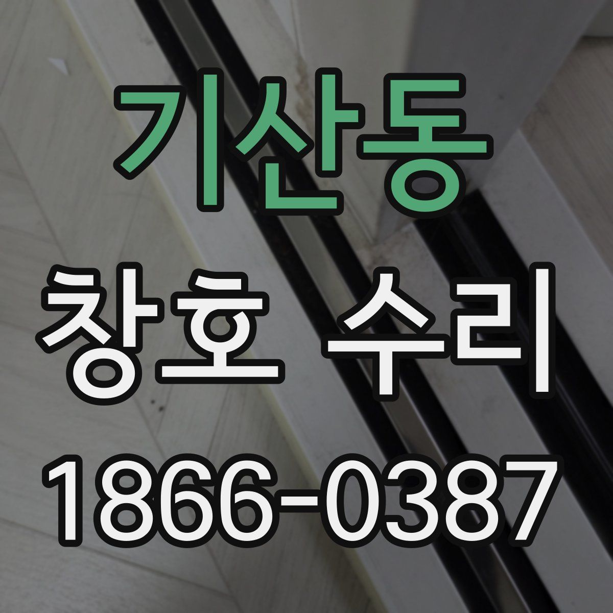 기산동 창호 수리