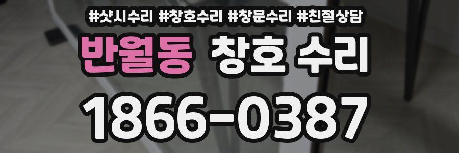 반월동 창호 수리