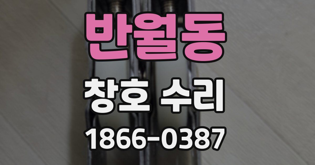 반월동 창호 수리
