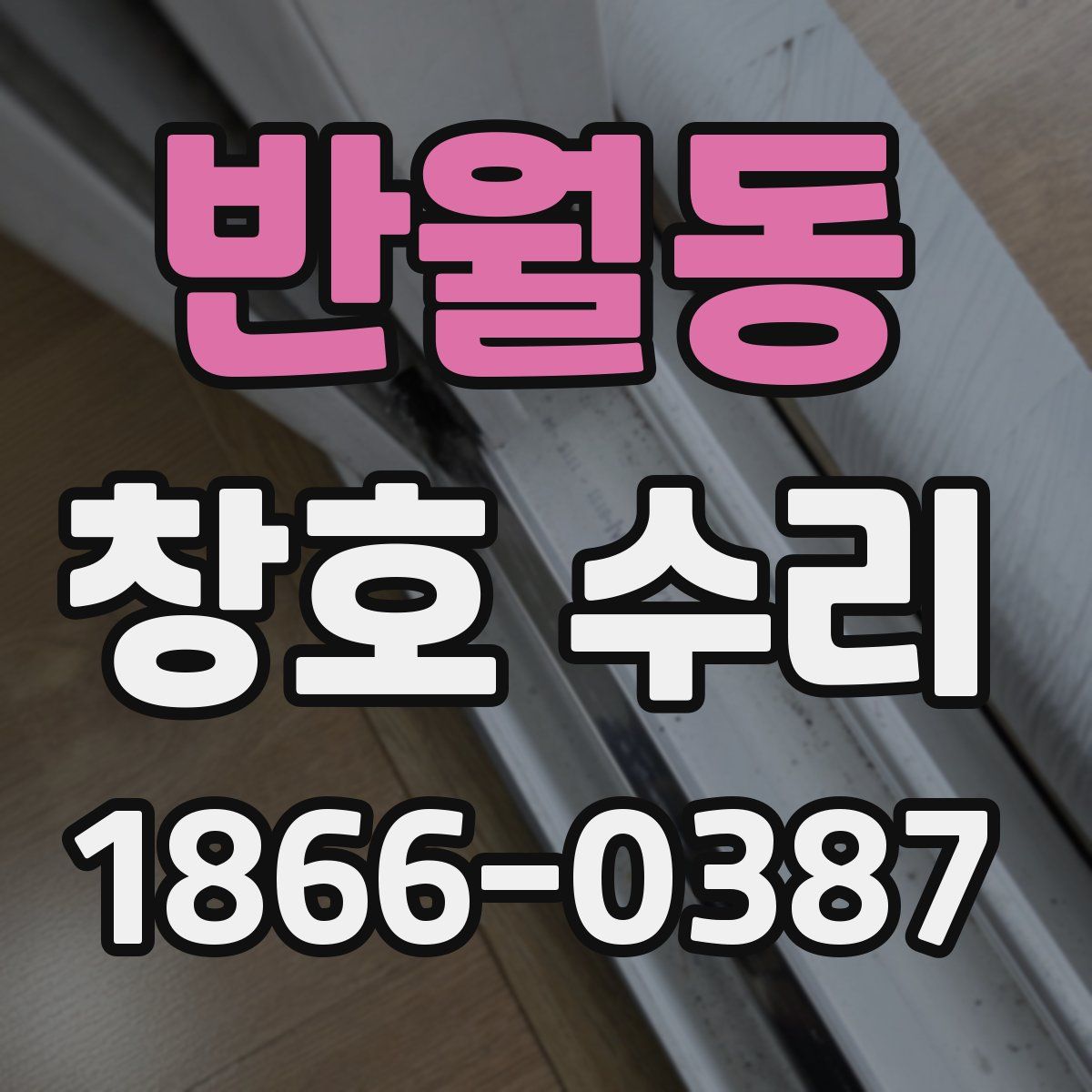 반월동 창호 수리
