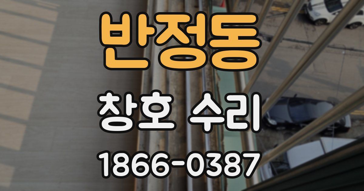 반정동 창호 수리