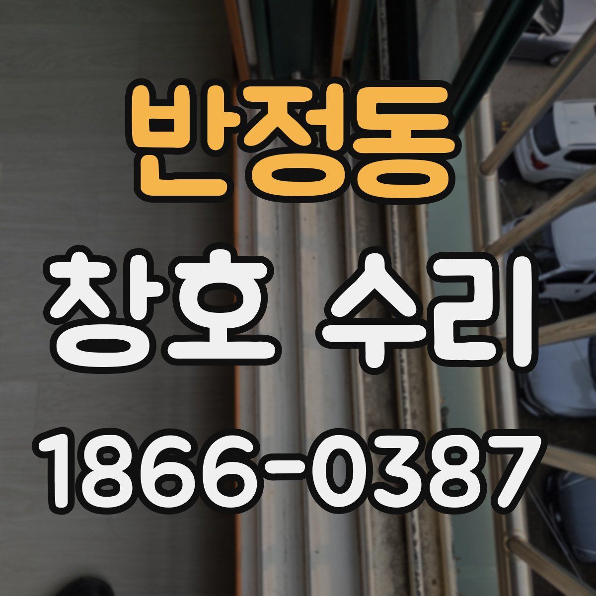 반정동 창호 수리