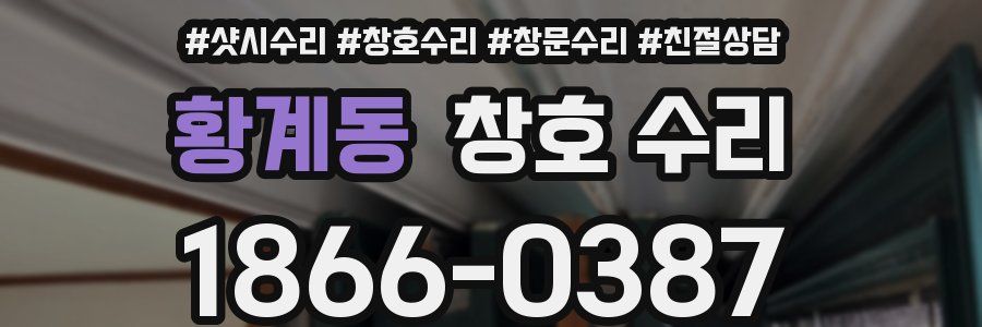 황계동 창호 수리