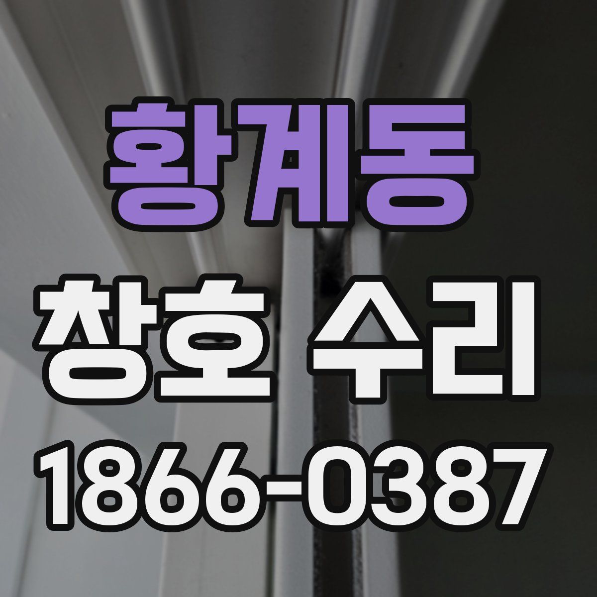 황계동 창호 수리
