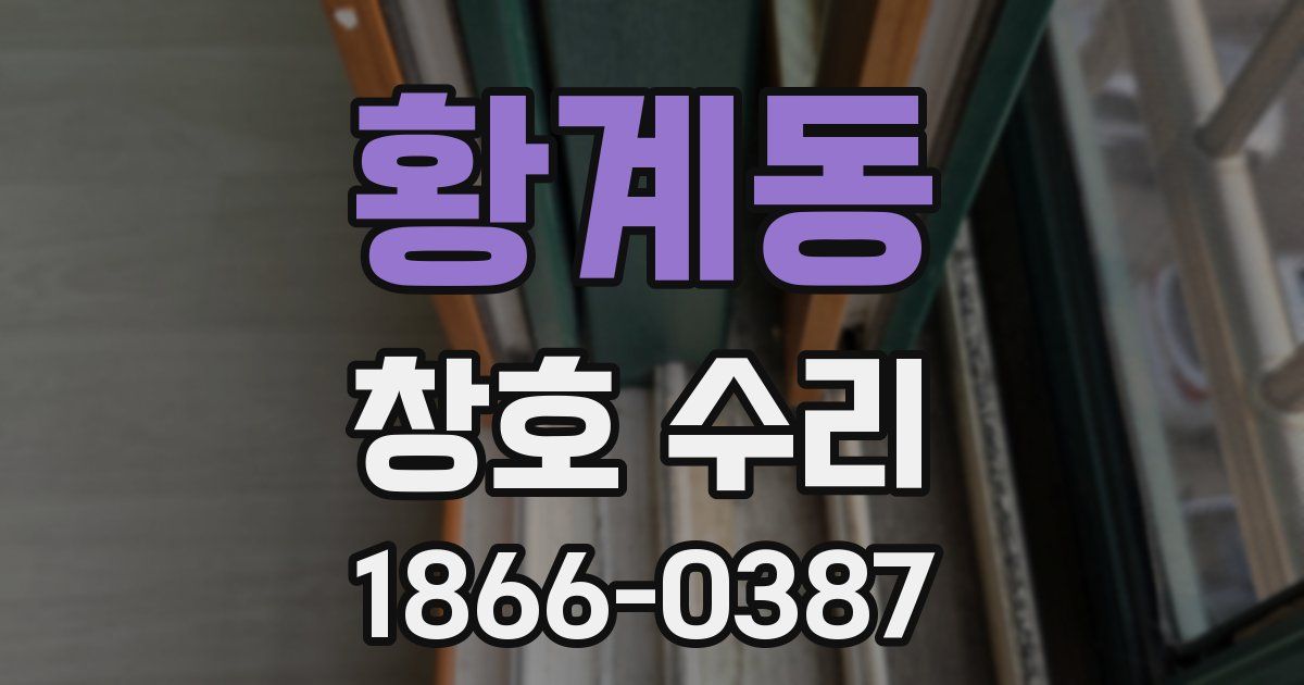 황계동 창호 수리