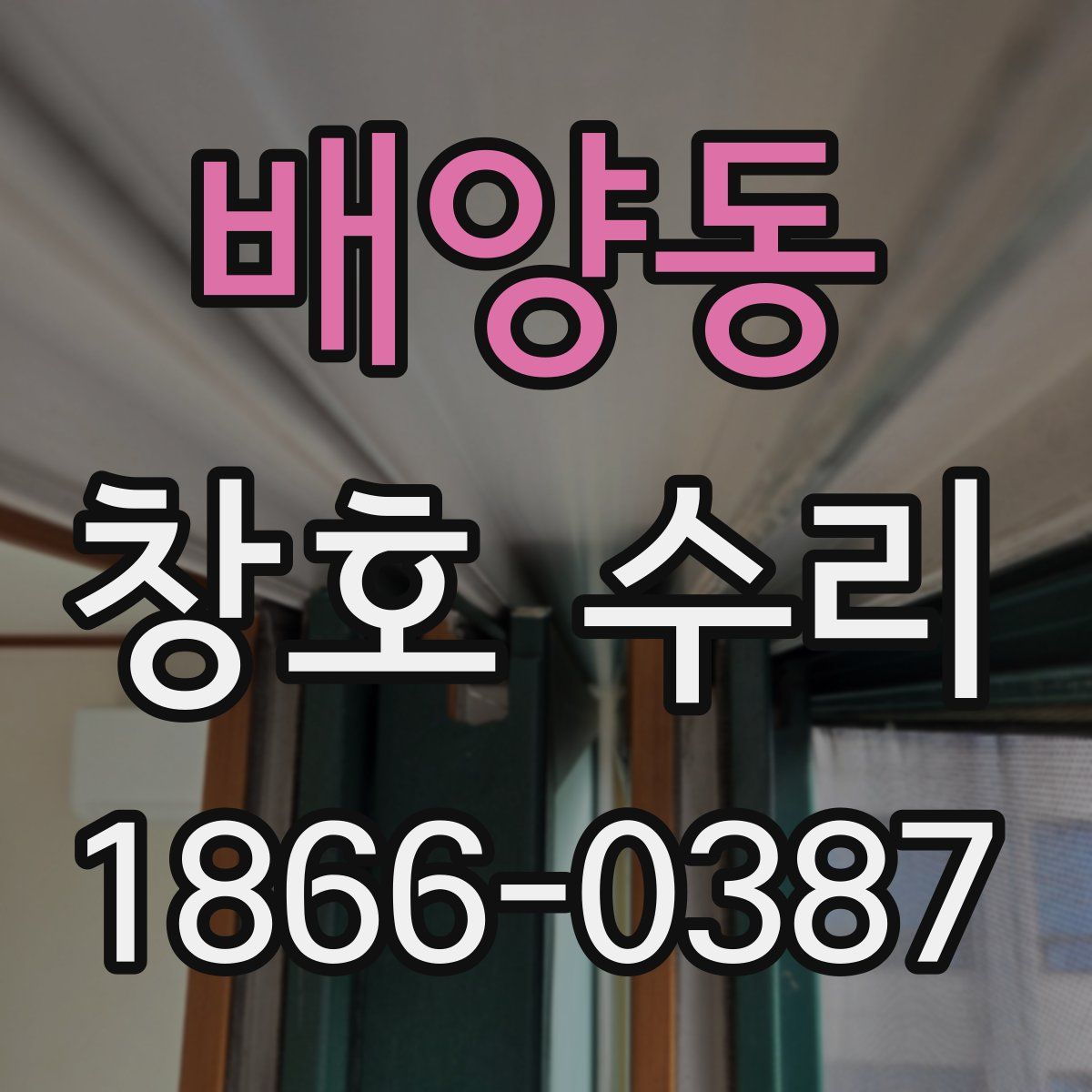 배양동 창호 수리