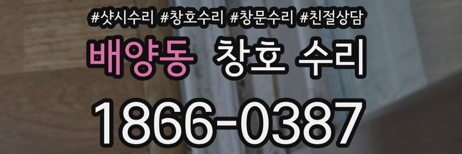 배양동 창호 수리