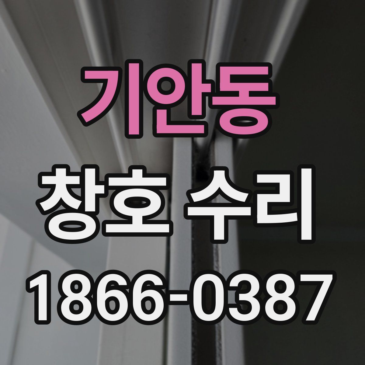 기안동 창호 수리