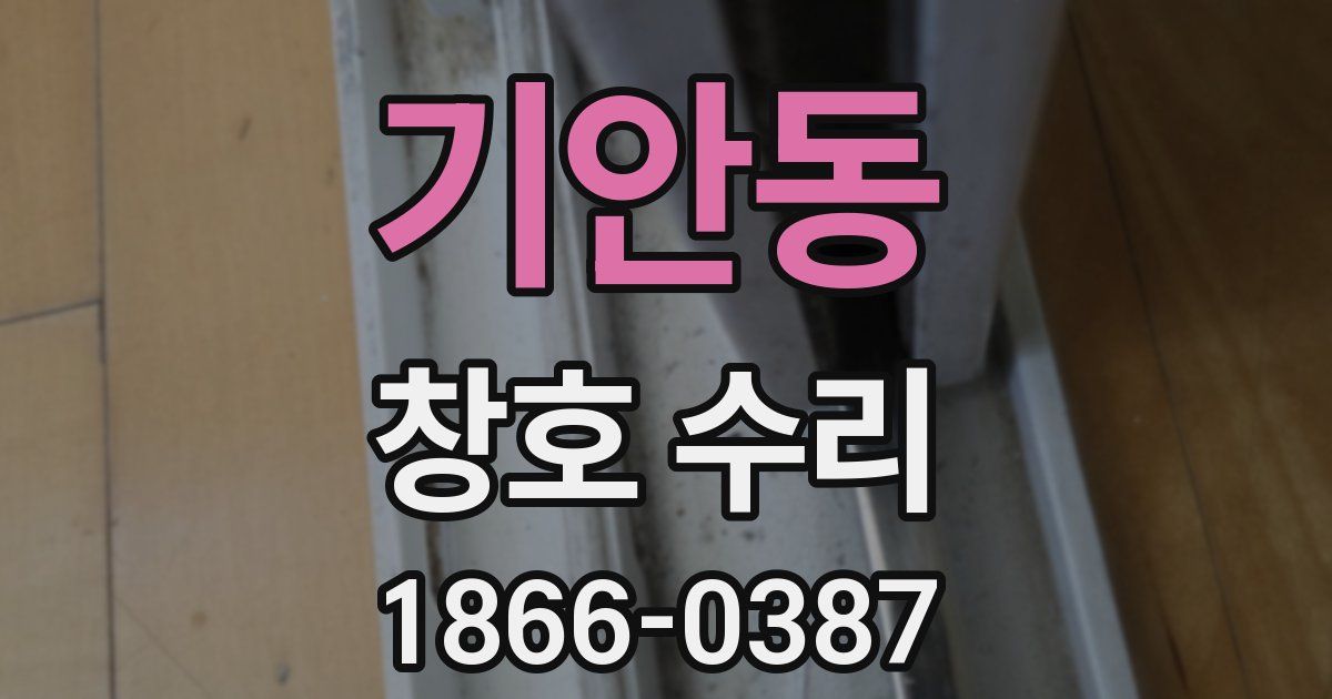 기안동 창호 수리