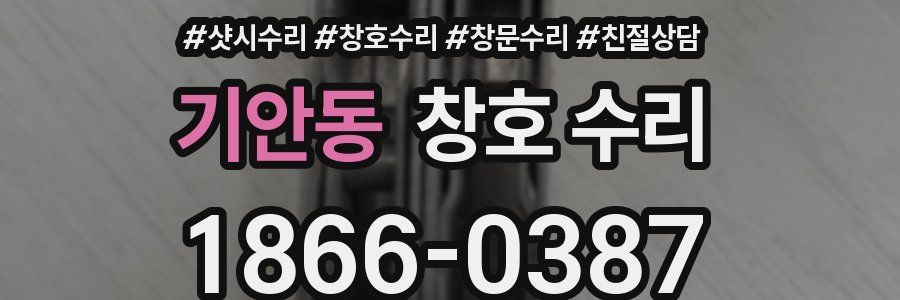 기안동 창호 수리