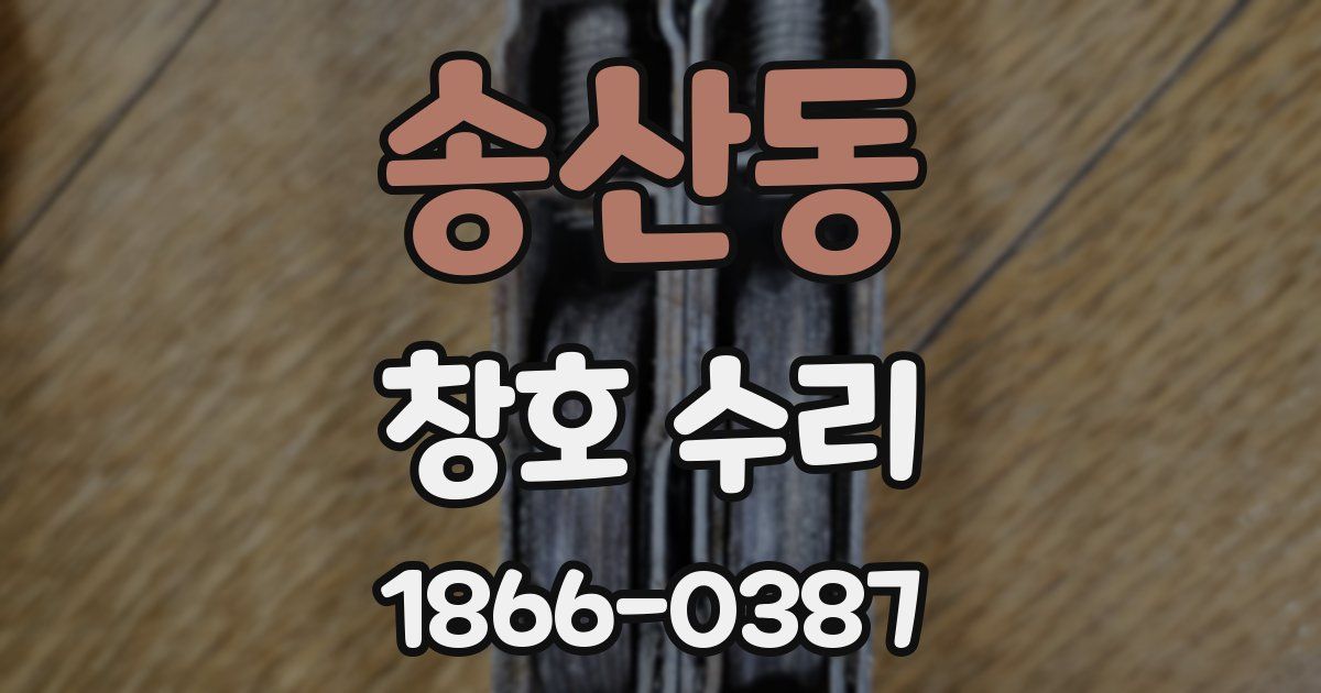 송산동 창호 수리