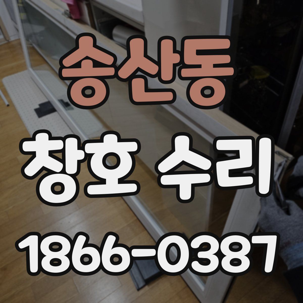 송산동 창호 수리