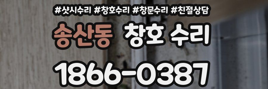 송산동 창호 수리
