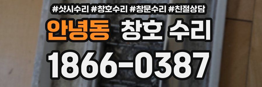 안녕동 창호 수리