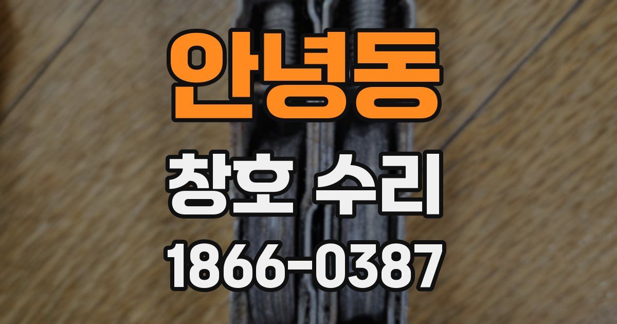 안녕동 창호 수리