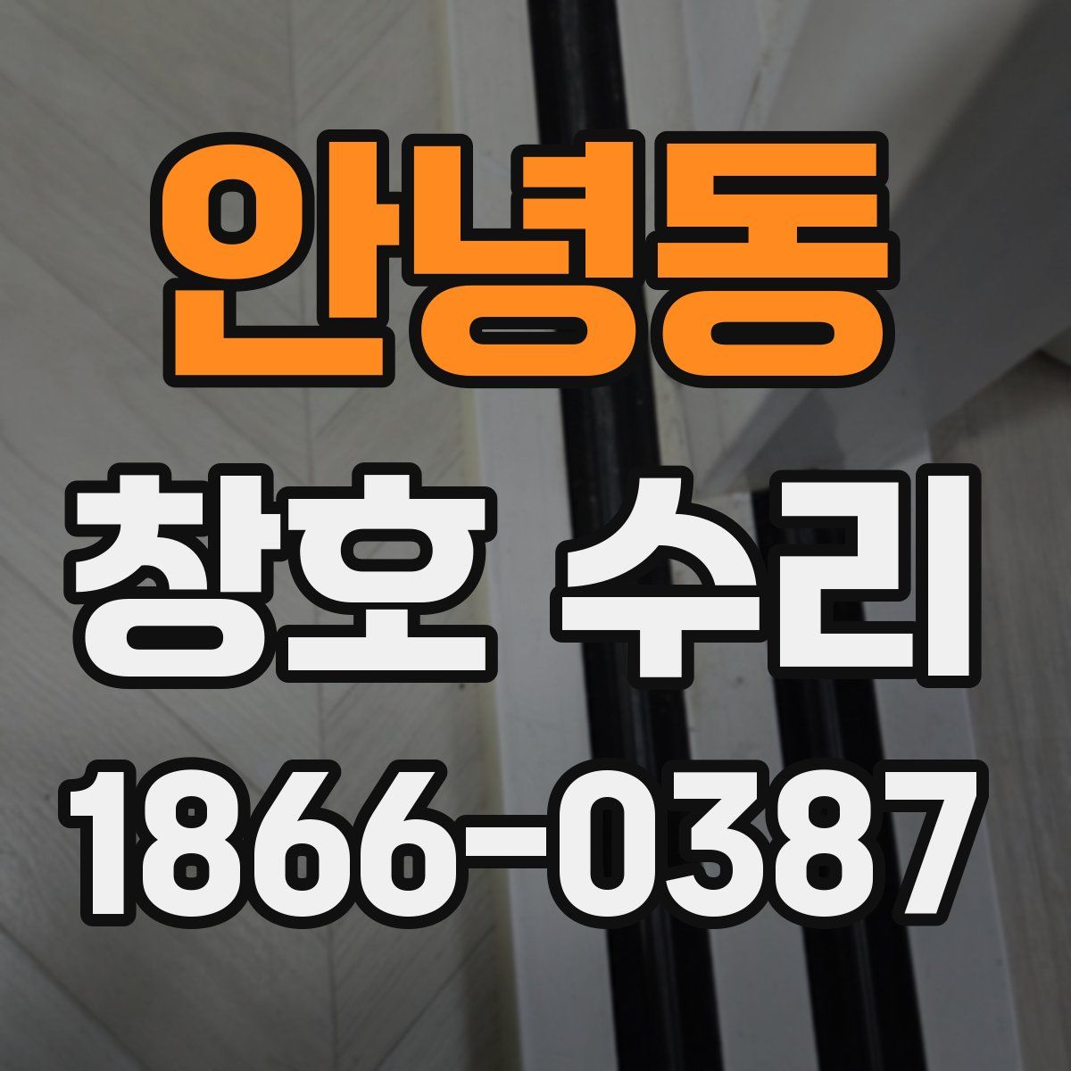 안녕동 창호 수리